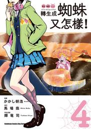 Icon image 轉生成蜘蛛又怎樣！ (漫畫)