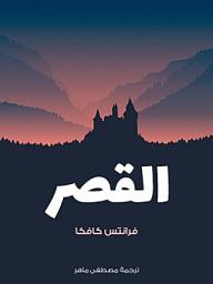 Icon image القصر