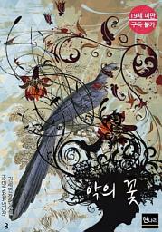 Icon image [19금] 악의 꽃 3권