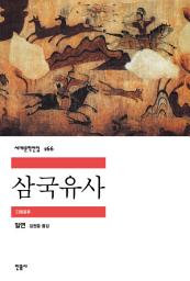Icon image 삼국유사(개정)