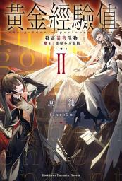 Icon image 黃金經驗值: 特定災害生物「魔王」進擊多人遊戲