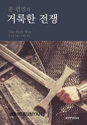 Icon image 거룩한 전쟁