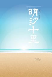 Icon image 명사십리(明沙十里)