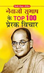 Icon image NETAJI SUBHASH KE TOP 100 PRERAK VICHAR: NETAJI SUBHASH KE TOP 100 PRERAK VICHAR: Inspirational Insights from Netaji Subhash Chandra Bose