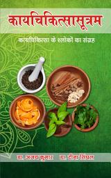 Icon image कायचिकित्सासूत्रम् - KAYACHIKITSA SUTRAM: कायचिकित्सा के श्लोकों का संग्रह