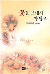 Icon image 꽃을 보내지 마세요