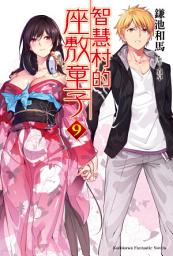 Icon image 智慧村的座敷童子