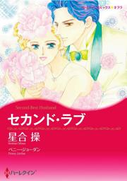 Icon image セカンド・ラブ: ハーレクインコミックス