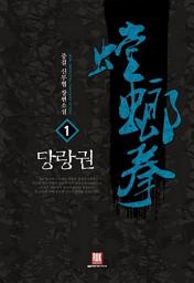 Icon image [무료] 당랑권 1