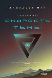Icon image Скорость тьмы