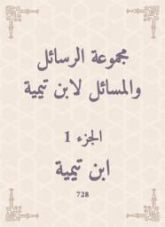 Icon image مجموعة الرسائل والمسائل لابن تيمية