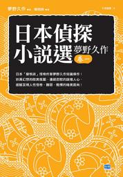 Icon image 日本偵探小說選 夢野久作 卷一: 日本「變格派」怪物作家夢野久作短篇傑作！
