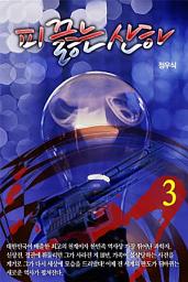 Icon image 피 끓는 산하 3