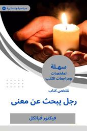 Icon image ملخص كتاب رجل يبحث عن معنى