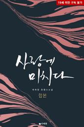 Icon image [합본] 사랑에 미치다 (전3권/완결)
