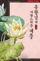 Icon image 용왕님의 사랑스러운 제물