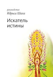 Icon image Искатель истины