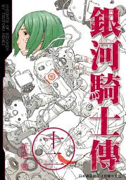 Icon image 銀河騎士傳