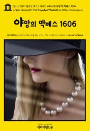 Icon image 영어고전819 윌리엄 셰익스피어의 4대 비극 야망의 맥베스 1606(English Classics819 The Tragedy of Macbeth by William Shakespeare)
