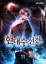 Icon image 현대수선전 11권