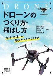 Icon image ドローンのつくり方・飛ばし方: 構造、原理から製作・カスタマイズまで
