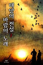 Icon image 태양의 전설 바람의 노래 1