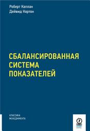 Icon image Сбалансированная система показателей. От стратегии к действию