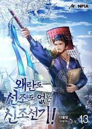 Icon image 왜란도 선조도 없는 신조선기! 13권