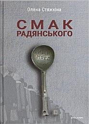 Icon image Смак радянського: їжа та їдці в мистецтві життя й мистецтві кіно (середина 1960-х – середина 1980-х років)