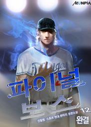 Icon image 파이널 보스 12권 (완결)