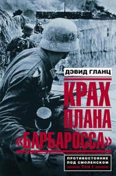 Icon image Крах плана «Барбаросса». Противостояние под Смоленском. Том I: Том 1