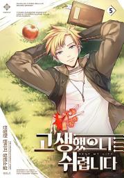Icon image 고생했으니 쉬렵니다 5