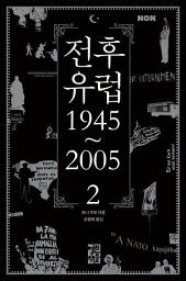 Icon image 전후 유럽 1945~2005 2
