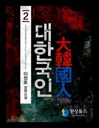 Icon image 대한국인 2: 황금제국