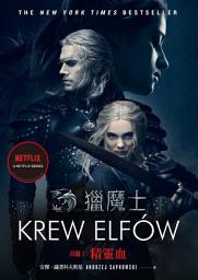 Icon image 獵魔士長篇1 精靈血（Netflix獵魔士原著，影集雙書衣版）