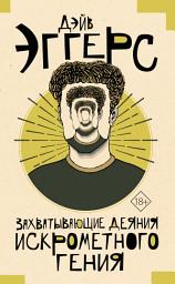Icon image Захватывающие деяния искрометного гения