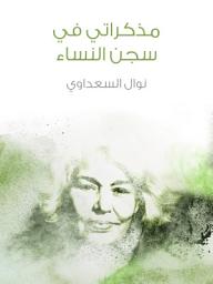 Icon image مذكراتي في سجن النساء