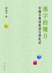 Icon image 漢字的魔方：中國古典詩歌語言學札記