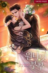Icon image 원나잇 부부 [삽화본] 3