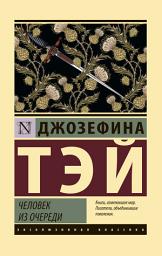 Icon image Человек из очереди