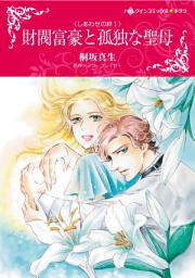 Icon image 財閥富豪と孤独な聖母: ハーレクインコミックス