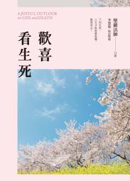 Icon image 歡喜看生死 (二版)