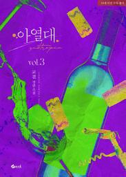 Icon image 아열대 3 (완결)