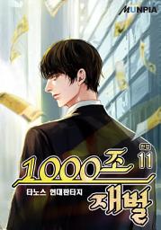 Icon image 1000조 재벌 11권 (완결)