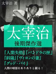 Icon image 太宰治　後期傑作選　人間失格／パンドラの匣／ヴィヨンの妻／斜陽／グッド・バイ