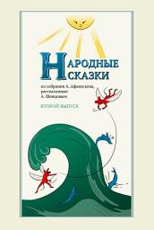 Icon image Народные сказки А. Афанасьева, рассказанные А. Шевцовым. Выпуск 2