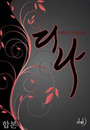 Icon image 디나 합본(전2권)
