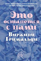 Icon image Это останется с нами