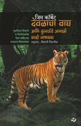 Icon image Devalacha Wagh ani Kumaonche anakhi kahi narbhakshak