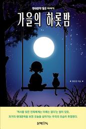 Icon image 가을의 하롯밤